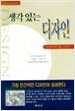 생각있는 디자인