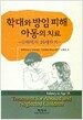 학대와 방임 피해 아동의 치료