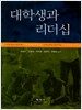 대학생 리더십