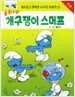 숲속나라 개구쟁이 스머프 1