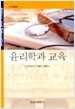 윤리학과 교육