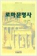 로마문명사