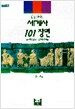한 권으로 보는 세계사 101장면