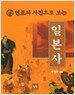 연표와 사진으로 보는 일본사