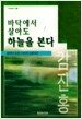 바닥에서 살아도 하늘을 본다
