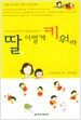 딸 이렇게 키워라