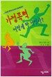 가정폭력 어떻게 할 것인가