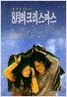 8월의 크리스마스