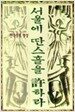 서울에 딴스홀을 허하라