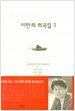 이만희 희곡집 1