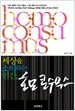 세상을 소비하는 인간, 호모 콘수무스