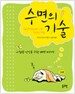 수면의 기술