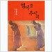 [창비] 엄마를 부탁해