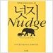 [리더스북] 넛지-똑똑한 선택을 이끄는 힘