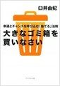 大きなゴミ箱を買いなさい―幸運とチャンスを呼びこむ「捨てる」法則 (單行本)