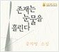 존재는 눈물을 흘린다 (오디오 CD 2장 + 테이프 1개) - Sorea Audiobook
