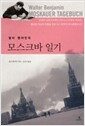 발터 벤야민의 모스크바 일기