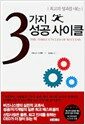 3가지 성공 사이클 - 최고의 성과를 내는