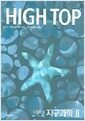 High Top ����ž �����б� �������� 2 - ��3��