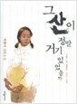 그 산이 정말 거기 있었을까 (양장) - 소설로 그린 자화상 2, 성년의 나날들