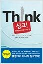 Think 싱크! - 위대한 결단으로 이끄는 힘