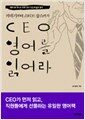 CEO 영어를 읽어라 - 카네기에서 스티브 잡스까지