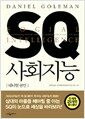 SQ 사회지능 - 성공 마인드의 혁명적 전환