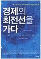 경제의 최전선을 가다 - 개인.기업.국가의 미래 경쟁력을 좌우할 경제 트렌드 26, Business Insight 4