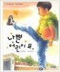 나쁜 어린이표 - 웅진 푸른교실 1, 100쇄 기념 양장본