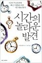 시간의 놀라운 발견 - 시간의 미스터리에 빠진 사람들을 위한 시간사용설명서