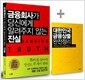 금융회사가 당신에게 알려주지 않는 진실