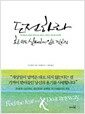 도전하라 한번도 실패하지 않은 것처럼 - 두려움을 긍정의 에너지로 바꾸는 마인드 컨트롤 10단계