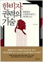 한비자, 권력의 기술 - 제왕학의 고전에서 배우는 리더의 조건