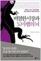 비열한 시장과 도마뱀의 뇌 - 예측할 수 없는 시장을 꿰뚫는 현대 경제학의 새로운 패러다임