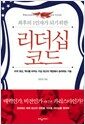 리더십 코드 - 최후의 1인자가 되기 위한