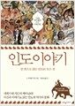 인도 이야기 - 한 권으로 읽는 인도의 모든 것