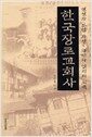 한국장로교회사 - 형성과 분열 과정.화해와 일치의 모색