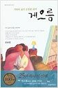 게으름 - 거룩한 삶의 은밀한 대적