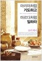 마리아처럼 기도하고 마르다처럼 일하라