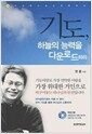 기도, 하늘의 능력을 다운로드하라