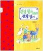 옆집 할아버지 관찰 일기 - 인성 더하기 감성