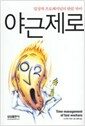 야근제로 - 밉상과 프로페셔널의 한끝 차이