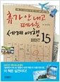 �ް� �� ���� ������ ���� ���� BEST 15
