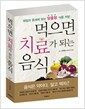 먹으면 치료가 되는 음식 - 체질과 증세에 맞는 맞춤형 식품 처방