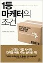 1등 마케터의 조건 - 고객과 기업 사이의 6가지 불일치를 극복하는 방법