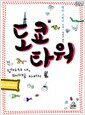 도쿄 타워 - 엄마와 나, 때때로 아버지