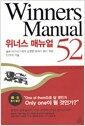 위너스 매뉴얼 52 - Winners Manual 52, 삶과 비즈니스에서 진정한 승자가 되기 위한 52가지 기술