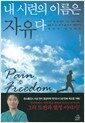 내 시련의 이름은 자유다 - 모두가 포기한 고교 자퇴생이 10년 후 존스홉킨스 병원의 의사가 되기까지