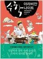 수학 아라비안나이트