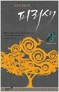 피리새 - 상 - 나무를 죽이는 화랑, 노블레스 클럽 008